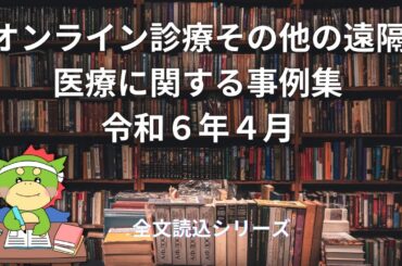 【全文読込】パート1｜オンライン診療その他の遠隔医療に関する事例集｜令和６年４月