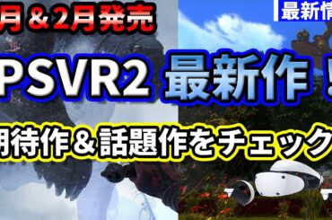 【PSVR2最新情報】1月・2月の新作ゲームまとめ！期待作＆話題作を一挙紹介！