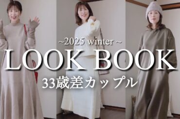 【年の差】ななこのファッションコーデ/2025 winter👗👢👜🧣⛄️❄️