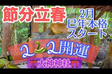 【開運 節分 巳年 大神神社】節分・立春から、本格的に新年スタート🌈巳年に最高の開運ご利益を得られる大神神社のエネルギーもお届けします💖