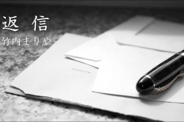 竹内まりや・返信