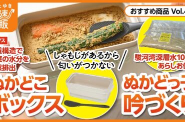 【かぜとゆき通販】カンタンぬか漬け生活　ぬかどこボックス　ぬかどっ子吟づくり
