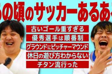 【腰パン世代狙い打ち】あの頃のサッカー部あるある