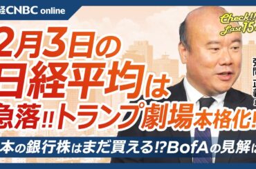 【2月3日(月)東京株式市場】日経平均株価は大幅反落、トランプ関税懸念で日本株全面安／GS試算・米国株や米経済への影響／モルスタ試算・自動車株の今後は／銀行株はまだ海外勢に買われるか？BofAは後押し