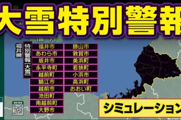 【想定】大雪特別警報が発表されたら…（ニュースシミュレーション）北陸で記録的大雪 56豪雪に匹敵か／解説付き #みん防