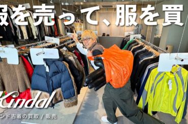 下北の古着屋で服を売って、そのお金でお買い物する動画【カインドオル】