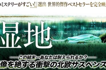 【🎬期間限定無料公開🎬】湿地(字幕版)