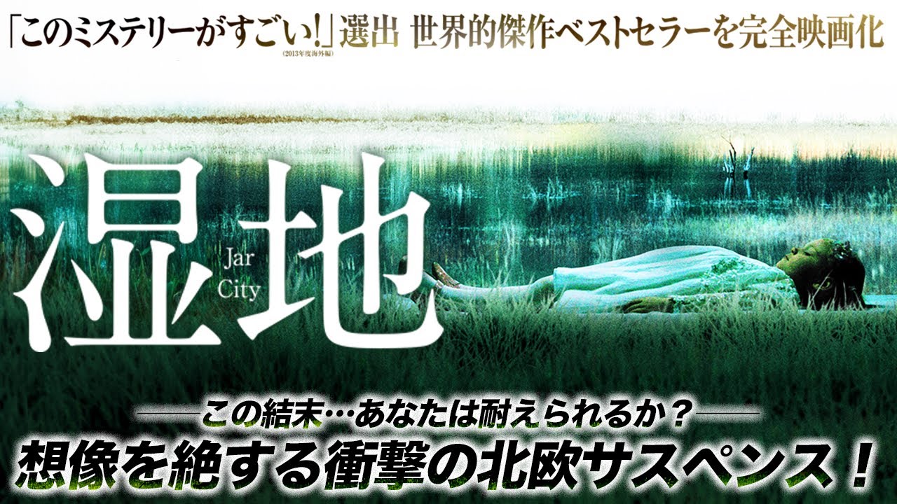 【🎬期間限定無料公開🎬】湿地(字幕版) 【🎬期間限定無料公開🎬】湿地(字幕版)