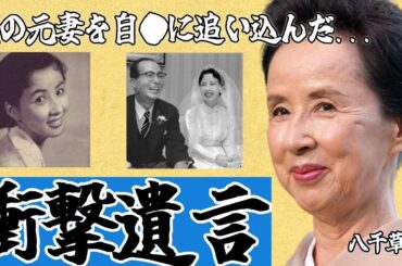 八千草薫は夫の元妻を自●に追い込んだと言われている…『岸辺のアルバム』で有名な女優、山口百恵との知られざる確執の真相…衝撃の遺産額と相続人の正体に一同驚愕！#俳優 #昭和 #芸能人