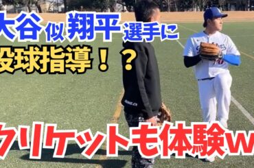 大谷翔平選手に木村昇吾が野球指導！？クリケット体験！？_大谷似翔平さんがやってきたの巻ｗ