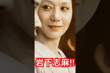 最強、岩下志麻‼︎