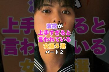 演技が上手いと言われている女優５選！パート２ #蒼井優 #薬師丸ひろ子 #野際陽子 #松下由樹 #満島ひかり