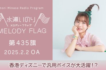 【香港ディズニーで汎用ボイスが大活躍！？】水瀬いのり MELODY FLAG 第435旗