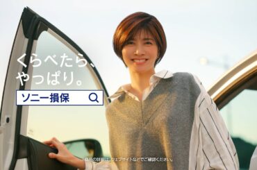 【内田有紀さん出演】内田さんの休日「壊れたカメラ」篇30秒（公式：ソニー損保の自動車保険CM）