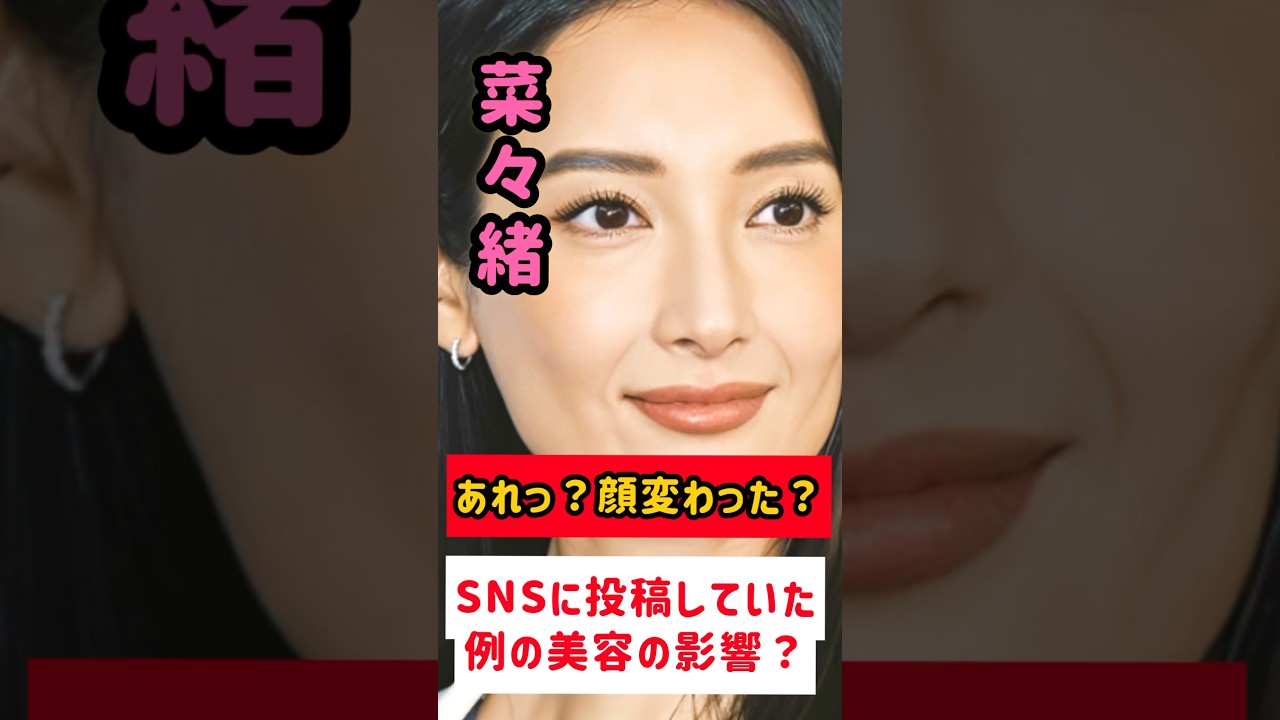 【あれっ？】菜々緒、顔変わった？自身のSNSに投稿した美容の影響⁉︎ #shorts #菜々緒 #芸能界#ゴシップ#美容