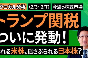 【テクニカル分析】今週の株式市場　トランプ関税をめぐる緊張感～不安定な相場展開に注意～＜チャートで振り返る先週の株式市場と今週の見通し＞（土信田 雅之）【楽天証券 トウシル】