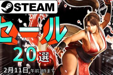 【Steamセール】ゲームを遊べばいいじゃない！おすすめセール情報20選【2月11日まで】