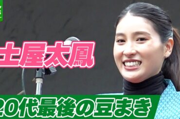【土屋太鳳】「本当にうれしく思います」20代最後の日に姉の炎伽と一緒に豆まきに参加