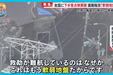 【なぜ】埼玉・八潮市下水管点検｢B判定｣で陥没…補修は？日本各地の地下の危険性は？【めざまし８ニュース】