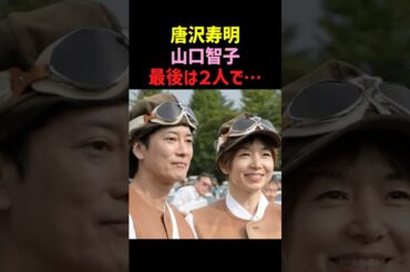 【愛情】唐沢寿明と山口智子の深い愛「最後は２人で…」 #唐沢寿明 #山口智子 #感動する話 #shorts