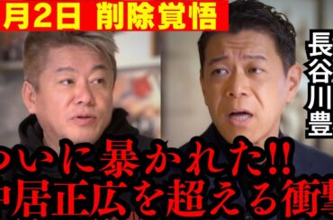 【超速報】ここに来て衝撃の新事実!! 中居正広を巡る真実と黒幕がついに明らかになりました…【ホリエモン 長谷川豊 フジテレビ 松本人志 佐々木恭子 高島彩 中嶋優一 渡邊渚 切り抜き 9000万円】