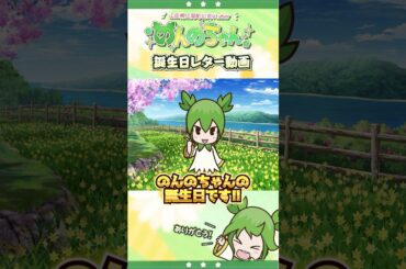 【#のんのちゃん】誕生日を迎えました！！#shorts #VTuber
