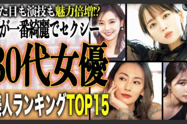 【2025年最新版】美人でかわいい「30代」の女優人気ランキングTOP15！今が一番輝く女優達がランクイン！あなたの一番は誰ですか？