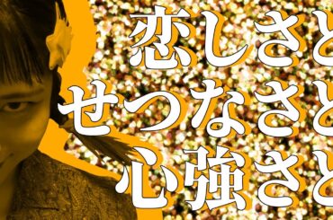 恋しさと せつなさと 心強さと　踊らせていただきました