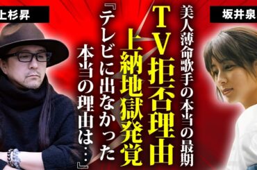 坂井泉水がテレビ局に殺された証拠...ZARDデビュー前から上納接待地獄だった真相に言葉を失う...人気歌手になってもテレビ出演を拒み続けた理由...本当の最期に涙が零れ落ちた...