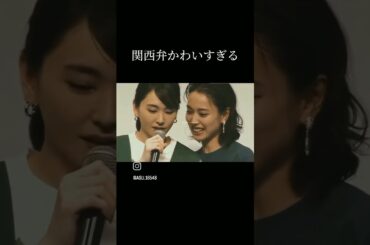 関西弁で舞台挨拶する新垣結衣#新垣結衣 #shorts
