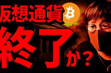 【速報】仮想通貨暴落で終了？原因とビットコインの展望について