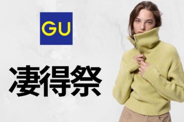 GU半額超え! ロンT190円! 凄い390円! 狙い目590円! 復活790円! 人気バレルレッグデニム! スウェット! コスパ最強オフプライス値下げセール商品紹介【ジーユー2025春夏SS】