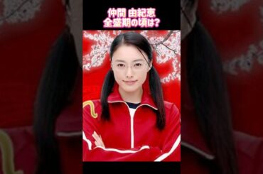 仲間 由紀恵 全盛期時代ㅣ過去と現在 #ランキング #昭和レジェンド芸能 なかまゆきえ