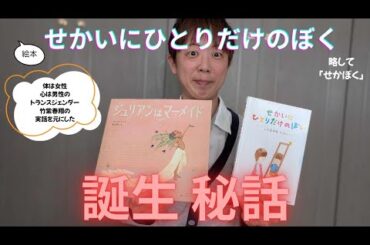 トランスジェンダー竹紫春翔の実話を元にした絵本「せかいにひとりだけのぼく」なぜ絵本を作ったの？ここだけの絵本の秘話。
