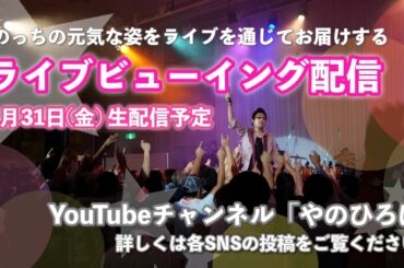 やのっちライブ鑑賞会（2016年9月静岡）