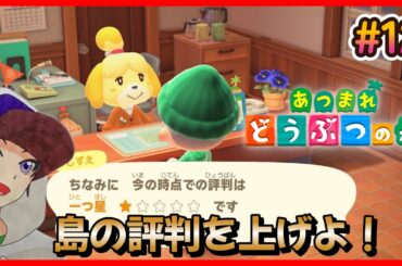 【どうぶつの森】島の評判一つ星…まだまだやることたくさんあるようだ！朝活配信part5　＃12