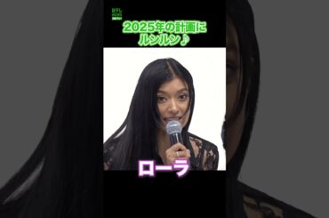 【ローラ】2025年の計画に心が弾む　#ローラ　#農業　#ルイヴィトン　#shorts