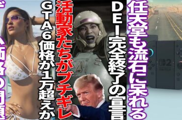 ゲーム業界を荒らしまくったDEIが遂に完全終了で活動家が泣き叫ぶ..ゲームはコストに見合わないとしてGTA6の価格が1万5000円超えか..任天堂がフジテレビのスポンサーで批判が集まるも速攻差し止め