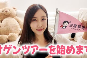 韓国旅行ひとり旅のためのツアーを始めます!