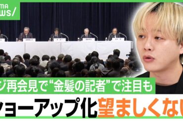 【金髪の記者】「場外乱闘に近い」フジ再会見の怒号や持論主張はアリ？見られる時代のあり方は？石田健「私への注目も望ましくない」｜アベヒル