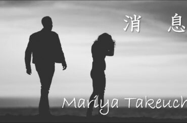 竹内まりや・消息