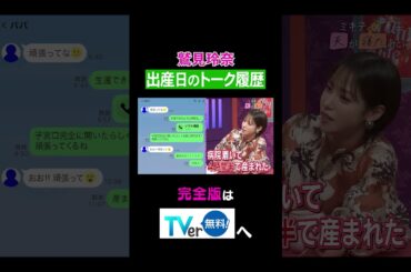 【夫が寝たあとに】出産日のトーク履歴 #夫が寝たあとに #藤本美貴 #ミキティ #横澤夏子#鷲見玲奈 #shorts