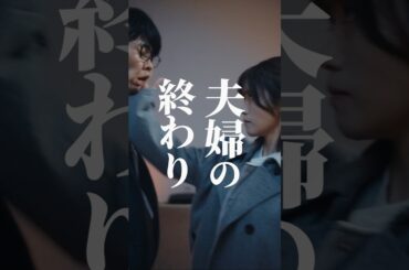 話通じない時は物理攻撃 #夫はわたしじゃいけないの #ショートドラマ #bumpドラマ  #夫婦 #セックスレス