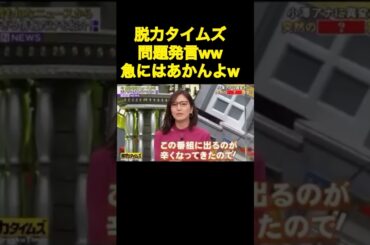 脱力タイムズ　ケンコバの察知が早すぎるw #脱力タイムズ #有田哲平 #ケンコバ