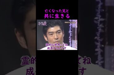 【オーラの泉】亡くなった兄【ゲスト高嶋政宏】 #美輪明宏 #江原啓之 #切り抜き #おすすめ #泣ける話 #感動する話 #不思議 #スピリチュアル #霊視 #人生 #trending #shorts