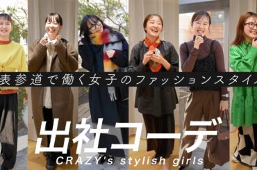 【出社コーデ】表参道で働く女子の私服チェック！｜ファッション｜着回し｜ロングコート｜アウター｜アクセサリー｜スニーカー｜リュック｜LOOKBOOK｜クレイジー