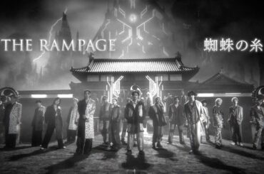 THE RAMPAGE / 蜘蛛の糸 (MUSIC VIDEO)