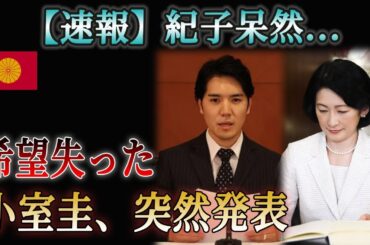 【速報】紀子呆然...希望失った !! 小室圭、突然発表