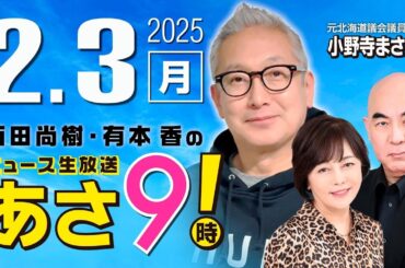 R7 02/03【ゲスト：小野寺 まさる】百田尚樹・有本香のニュース生放送　あさ8時！ 第550回