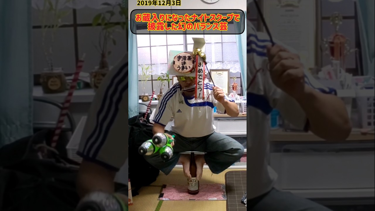 お蔵入りになったナイトスクープで披露した幻のバランス芸 お蔵入りになったナイトスクープで披露した幻のバランス芸